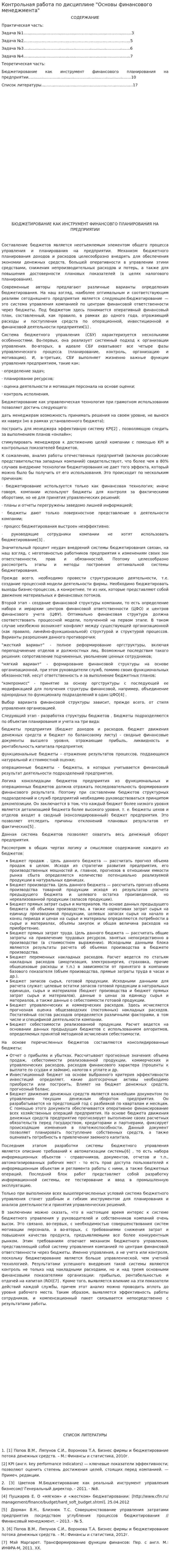 Контрольная работа по дисциплине "Основы финансового менеджмента"