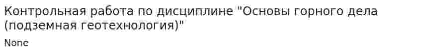 Контрольная работа по дисциплине "Основы горного дела (подземная геотехнология)"