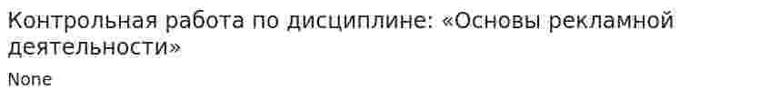 Контрольная работа по дисциплине: «Основы рекламной деятельности»