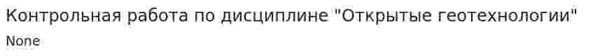Контрольная работа по дисциплине "Открытые геотехнологии"
