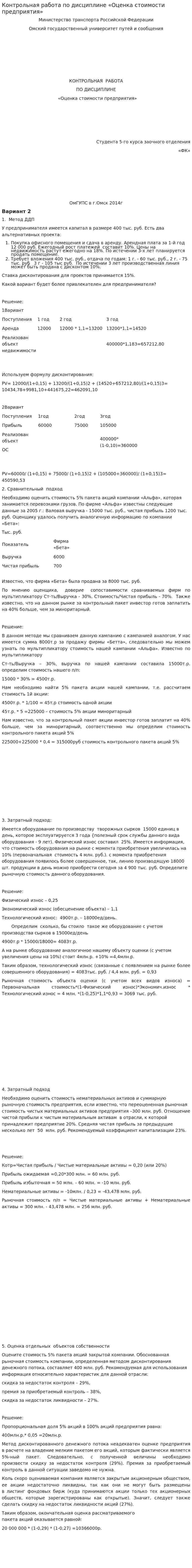 Контрольная работа по дисциплине «Оценка стоимости предприятия»