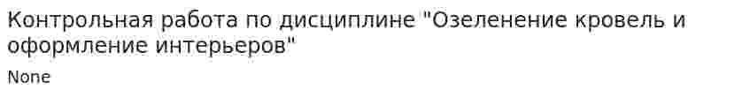 Контрольная работа по дисциплине "Озеленение кровель и оформление интерьеров"