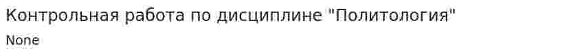 Контрольная работа по дисциплине "Политология". 9