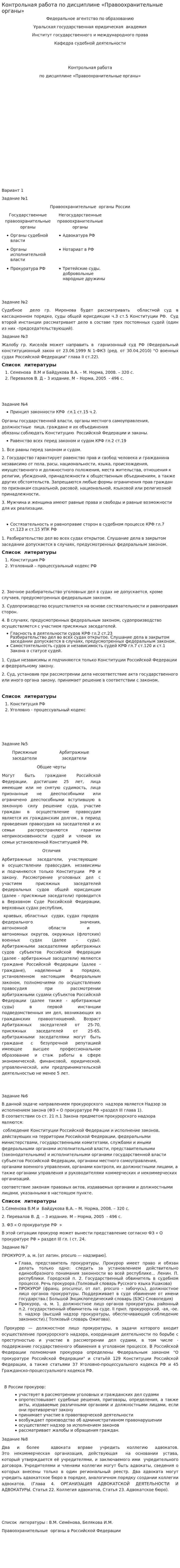 Контрольная работа по дисциплине «Правоохранительные органы». 2
