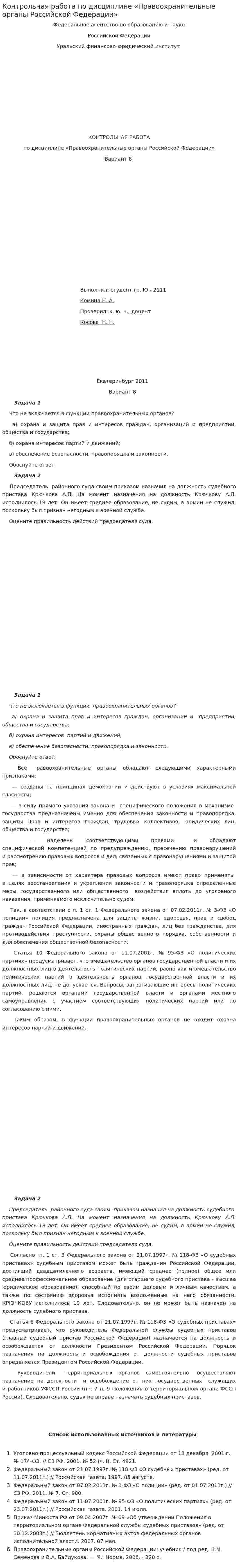 Контрольная работа по дисциплине «Правоохранительные органы Российской Федерации»