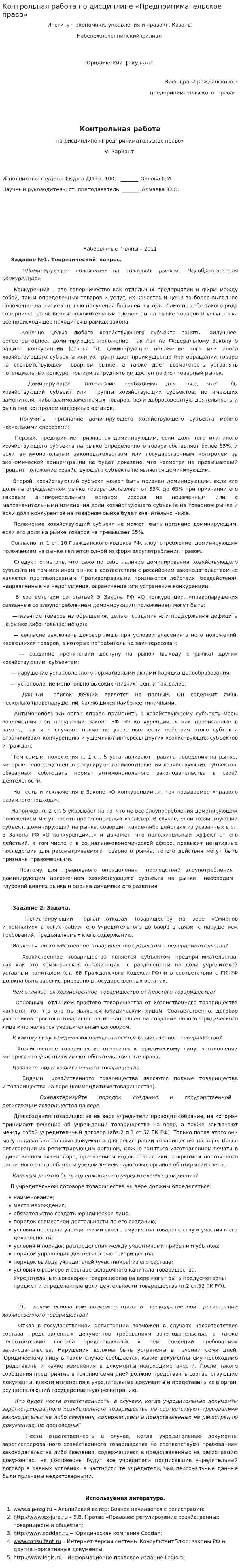 Контрольная работа по дисциплине «Предпринимательское право»