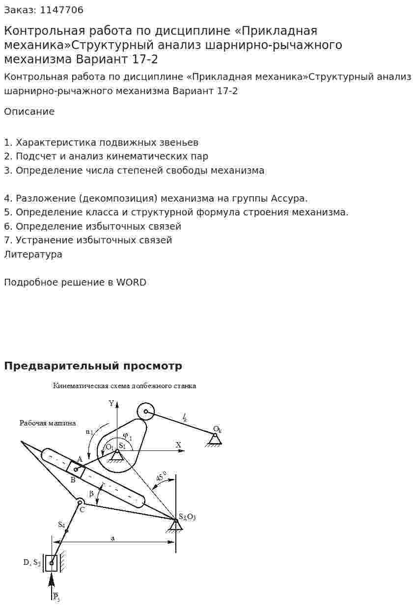 Контрольная работа по дисциплине «Прикладная механика»Структурный анализ шарнирно-рычажного механизма Вариант 17-2 