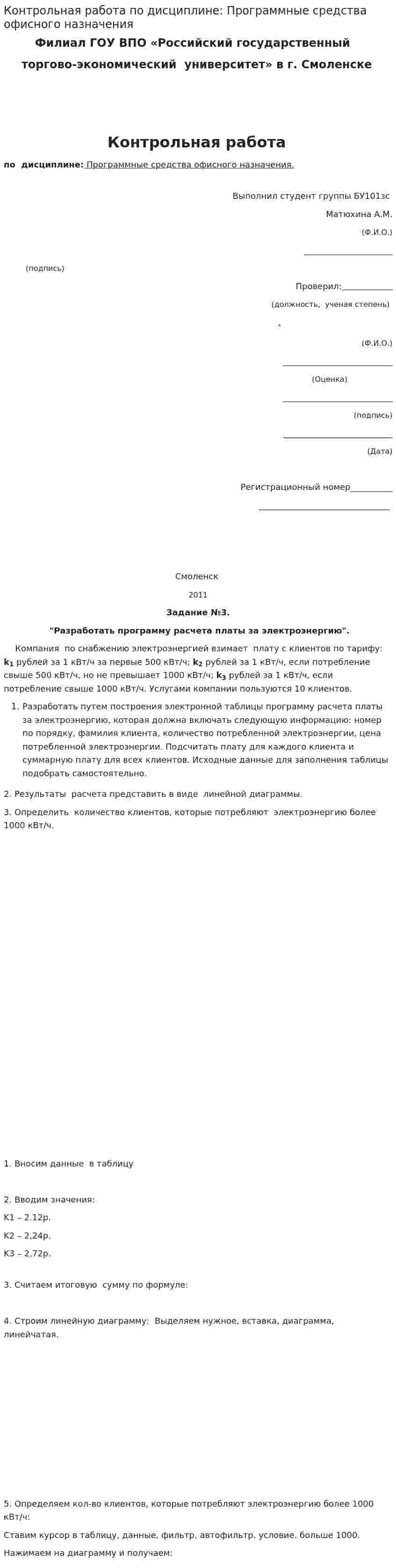 Контрольная работа по дисциплине: Программные средства офисного назначения