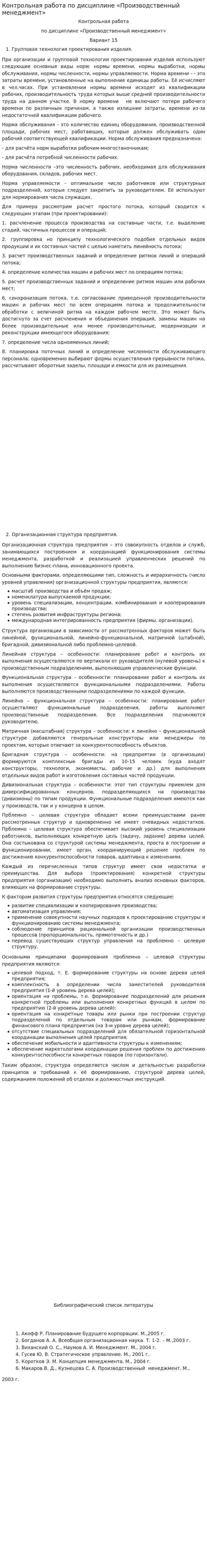 Контрольная работа по дисциплине «Производственный менеджмент»