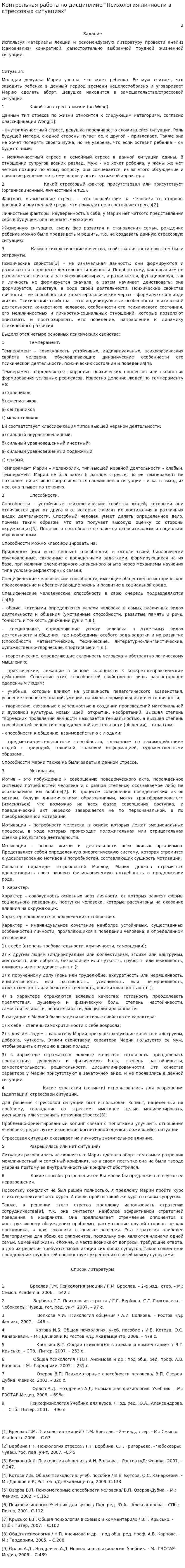 Контрольная работа по дисциплине "Психология личности в стрессовых ситуациях"