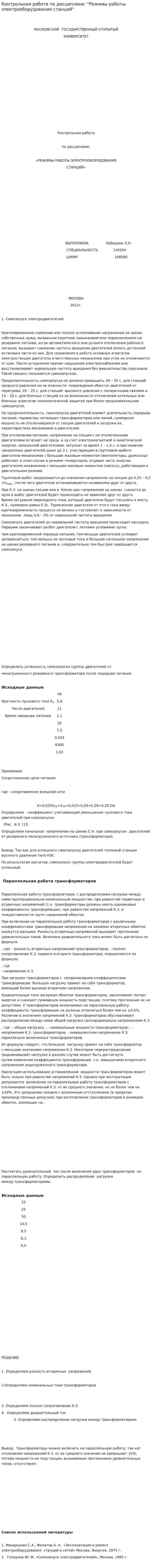 Контрольная работа по дисциплине: "Режимы работы электрооборудования станций"