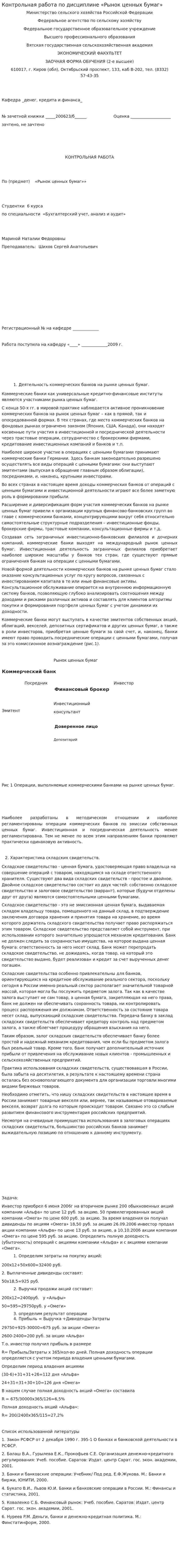 Контрольная работа по дисциплине «Рынок ценных бумаг». 2. 2