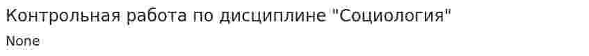 Контрольная работа по дисциплине "Социология". 10