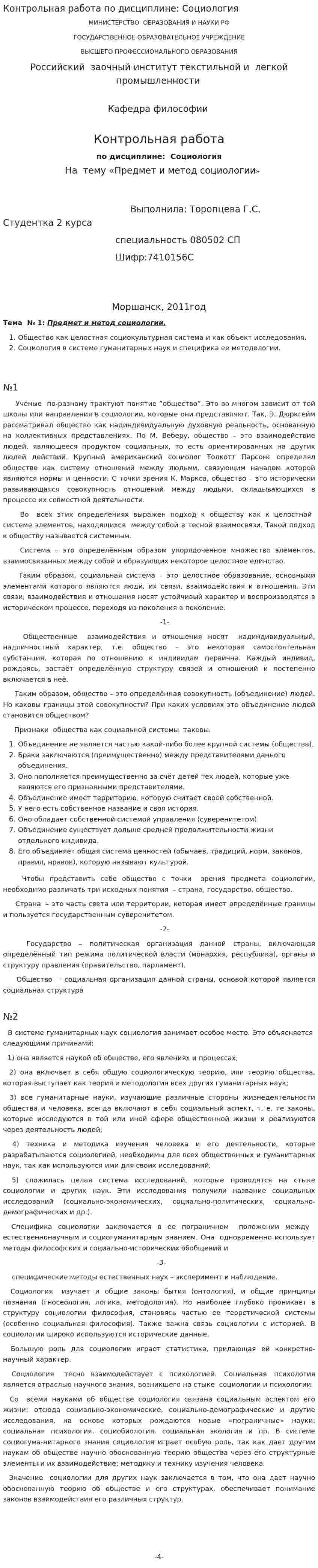 Контрольная работа по дисциплине: Социология