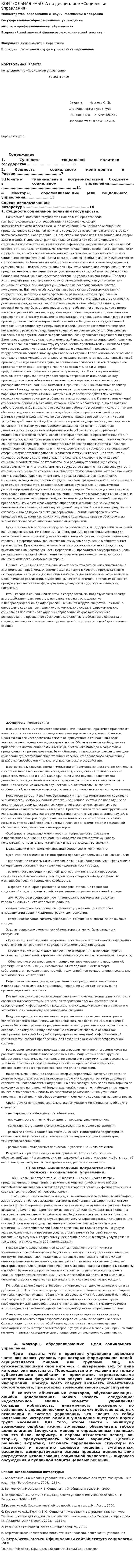 КОНТРОЛЬНАЯ РАБОТА по дисциплине «Социология управления»