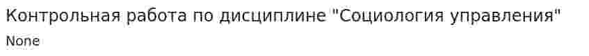 Контрольная работа по дисциплине "Социология управления"