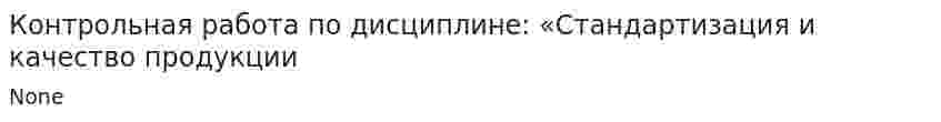 Контрольная работа по дисциплине: «Стандартизация и качество продукции