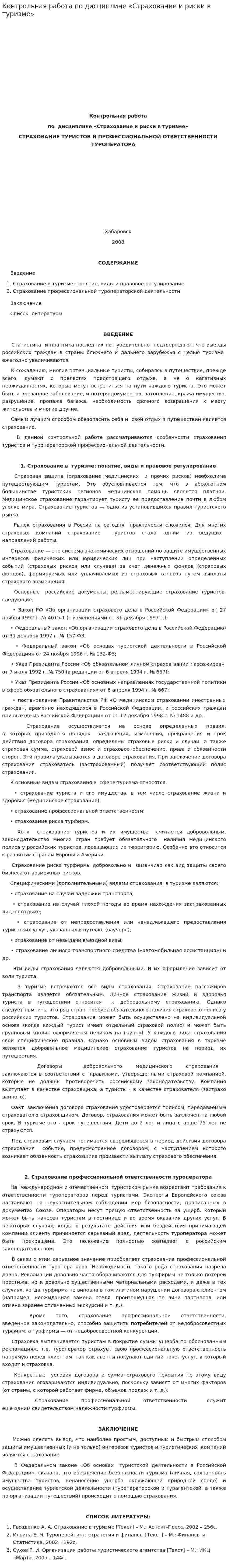 Контрольная работа по дисциплине «Страхование и риски в туризме»