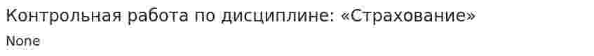 Контрольная работа по дисциплине: «Страхование»
