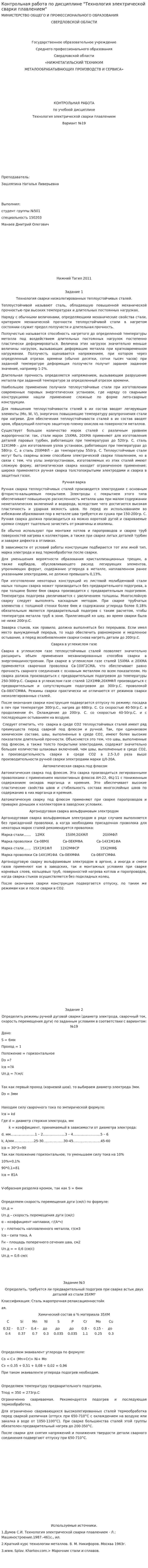 Контрольная работа по дисциплине "Технология электрической сварки плавлением"