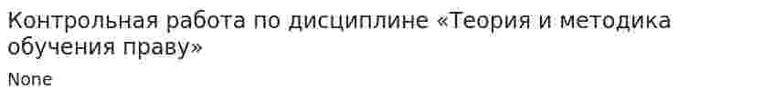 Контрольная работа по дисциплине «Теория и методика обучения праву»