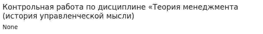 Контрольная работа по дисциплине «Теория менеджмента (история управленческой мысли)