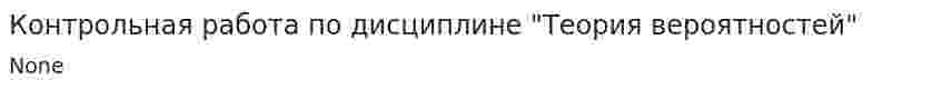 Контрольная работа по дисциплине "Теория вероятностей"