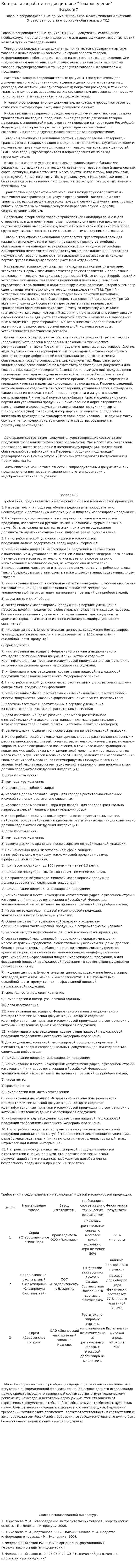 Контрольная работа по дисциплине "Товароведение". 5
