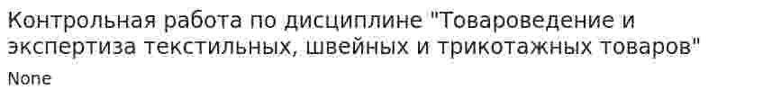 Контрольная работа по дисциплине "Товароведение и экспертиза текстильных, швейных и трикотажных товаров"