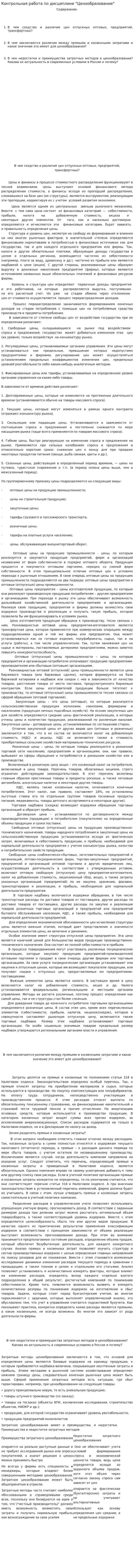 Контрольная работа по дисциплине "Ценообразование". 7