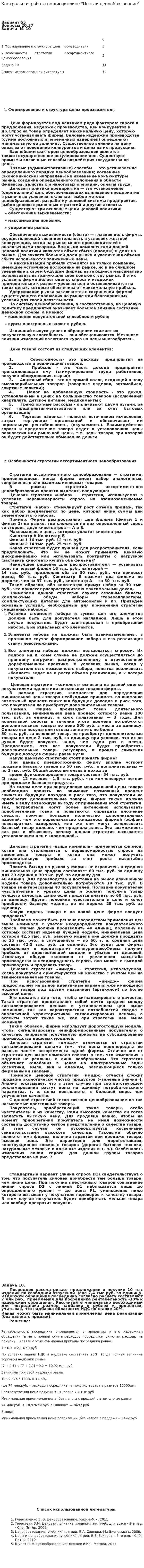Контрольная работа по дисциплине "Цены и ценообразование"