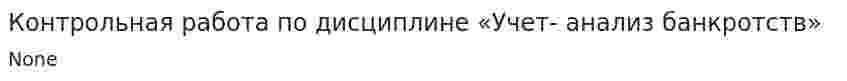 Контрольная работа по дисциплине «Учет- анализ банкротств»