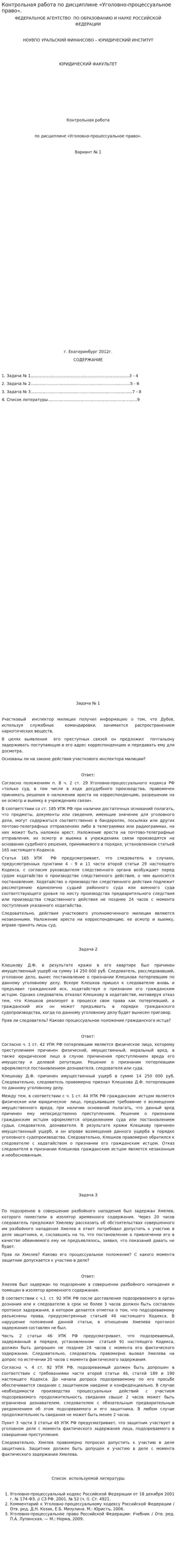 Контрольная работа по дисциплине «Уголовно-процессуальное право».