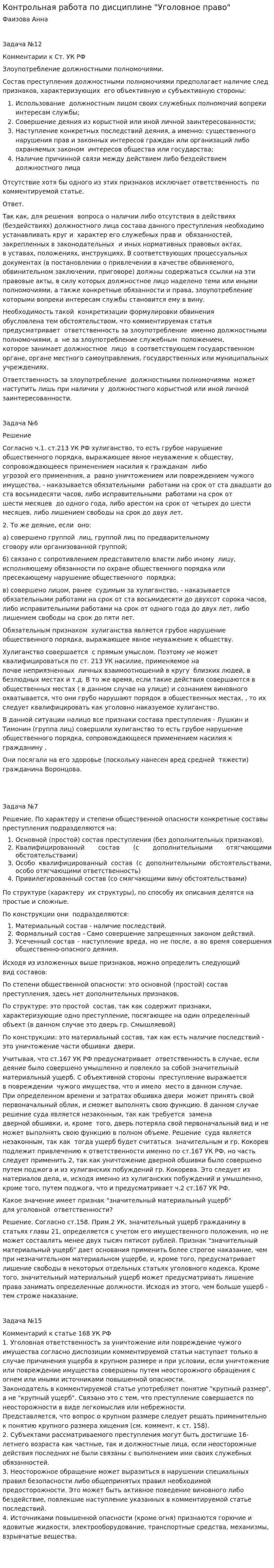 Контрольная работа по дисциплине "Уголовное право". 24
