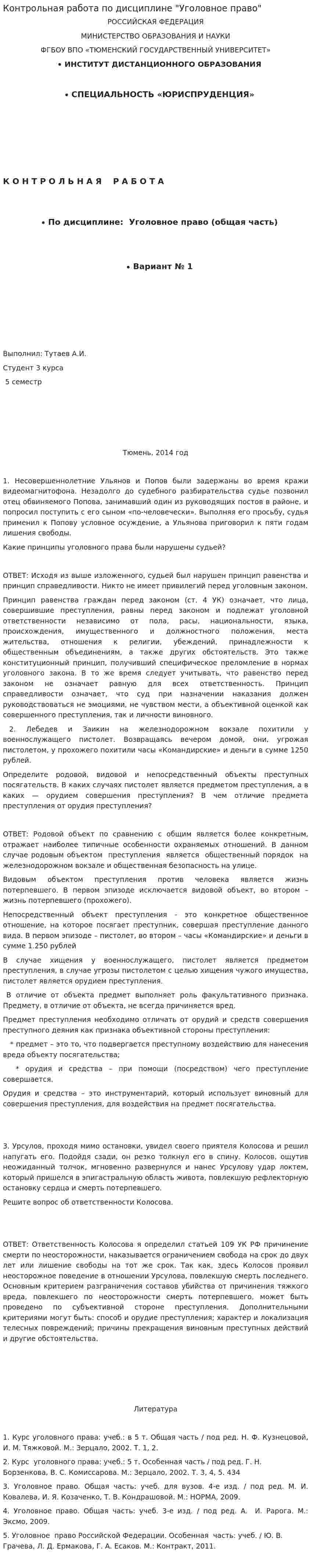 Контрольная работа по дисциплине "Уголовное право". 25