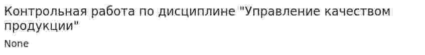 Контрольная работа по дисциплине "Управление качеством продукции". 2