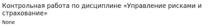 Контрольная работа по дисциплине «Управление рисками и страхование»