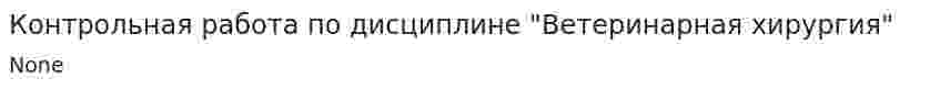 Контрольная работа по дисциплине "Ветеринарная хирургия"