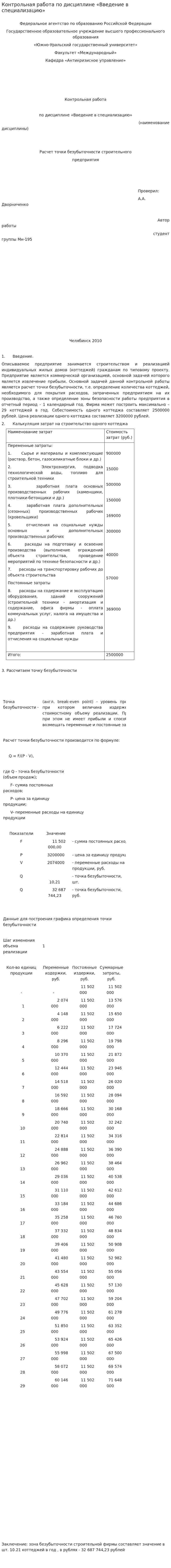 Контрольная работа по дисциплине «Введение в специализацию»