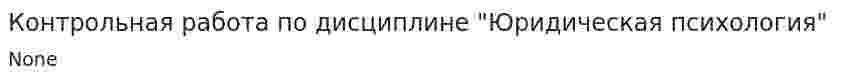 Контрольная работа по дисциплине "Юридическая психология"