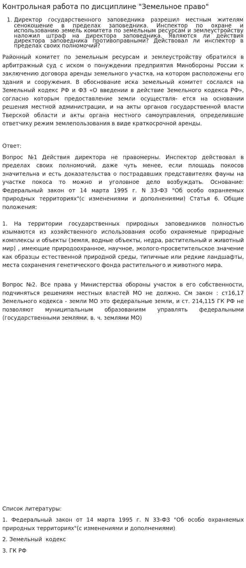 Контрольная работа по дисциплине "Земельное право". 9