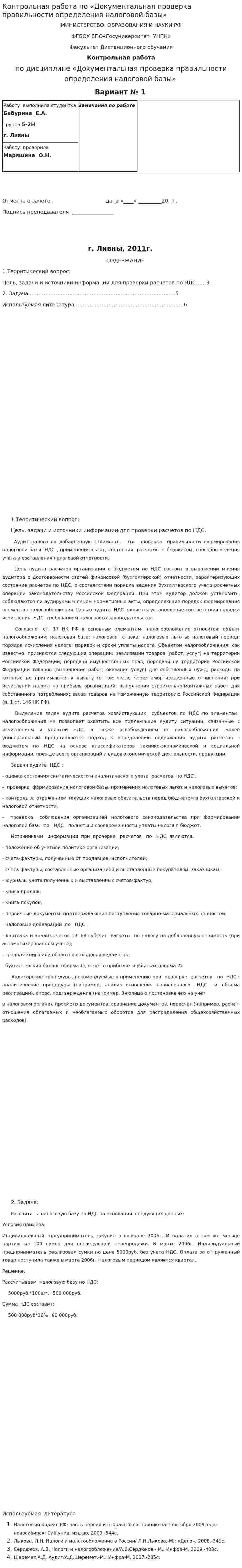 Контрольная работа по «Документальная проверка правильности определения налоговой базы»