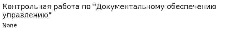Контрольная работа по "Документальному обеспечению управлению"