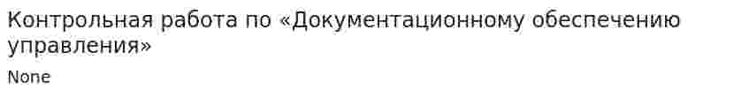Контрольная работа по «Документационному обеспечению управления». 2
