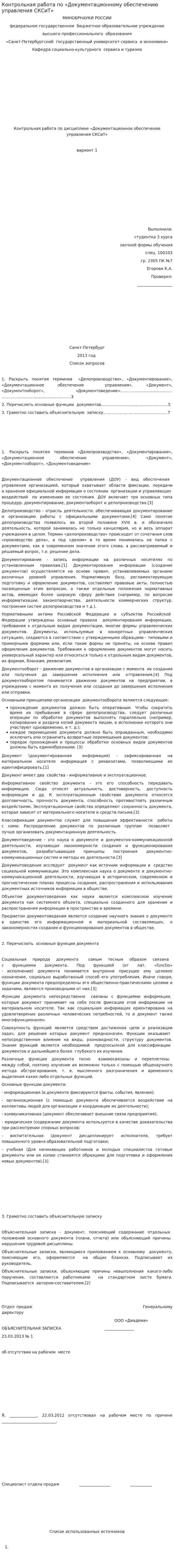 Контрольная работа по «Документационному обеспечению управления СКСиТ»