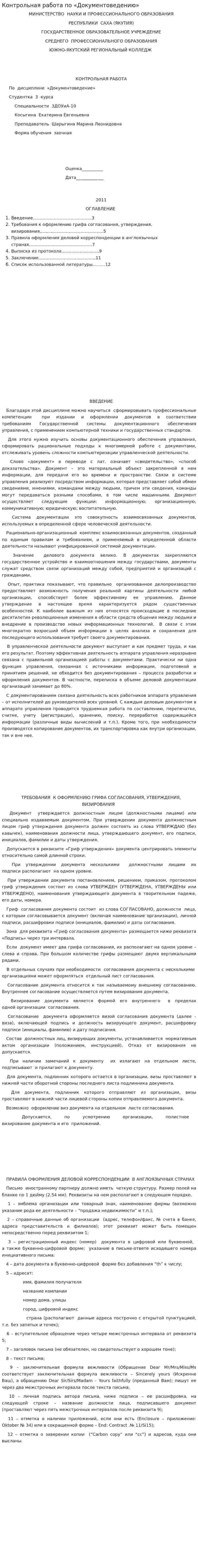 Контрольная работа по «Документоведению»