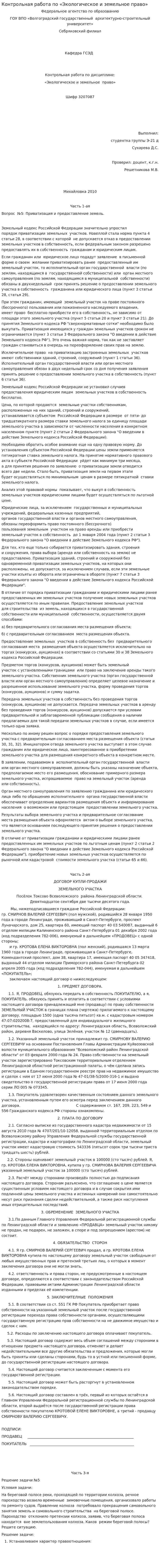 Контрольная работа по «Экологическое и земельное право»