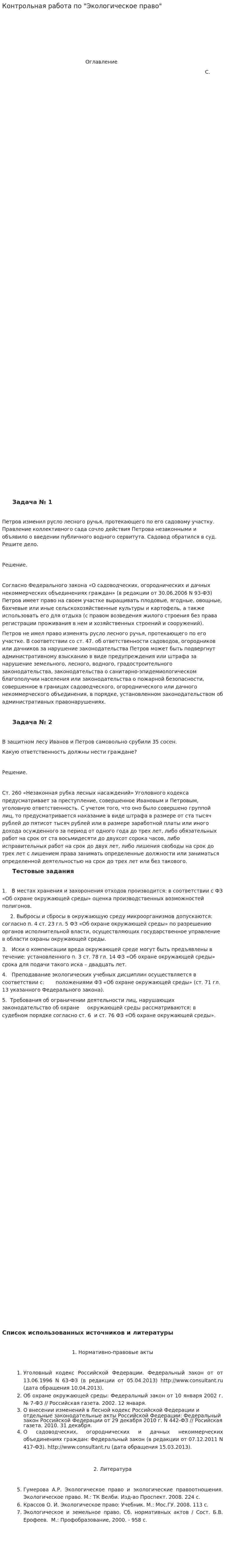 Контрольная работа по "Экологическое право". 27