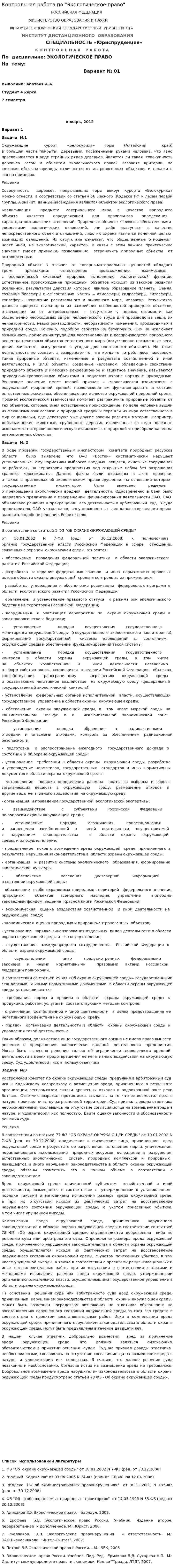 Контрольная работа по "Экологическое право". 17