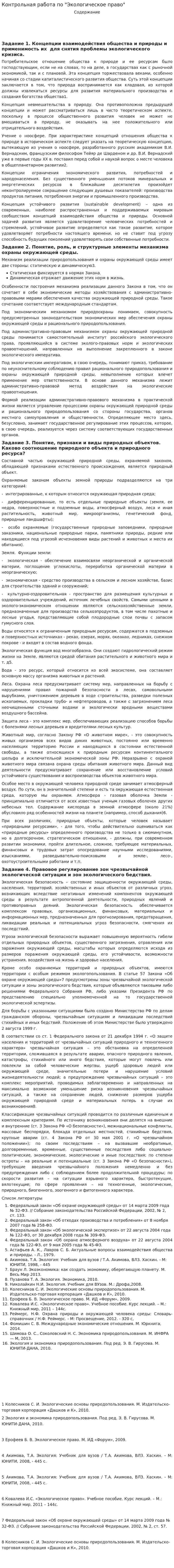 Контрольная работа по "Экологическое право". 24